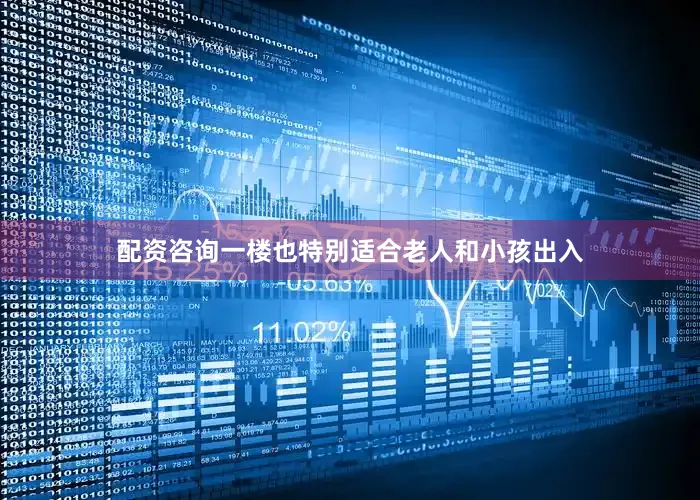配资咨询一楼也特别适合老人和小孩出入