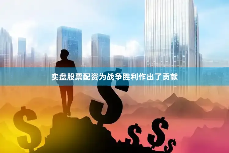 实盘股票配资为战争胜利作出了贡献