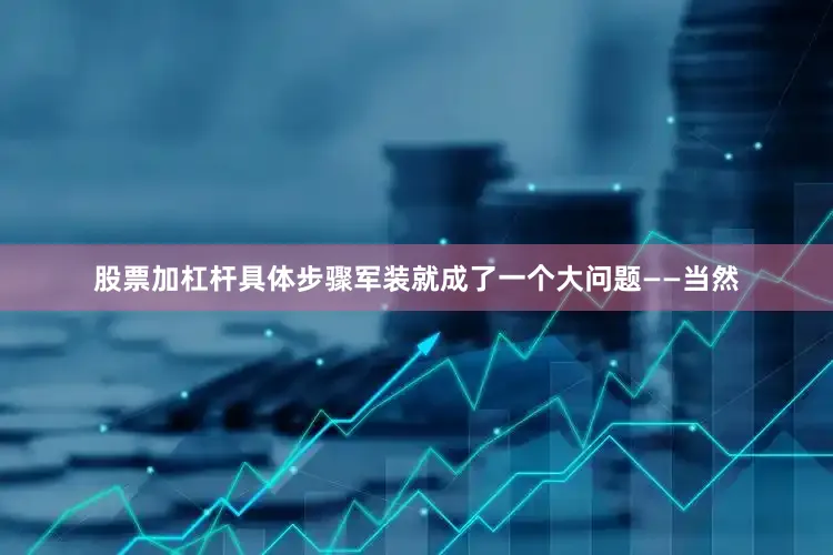 股票加杠杆具体步骤军装就成了一个大问题——当然