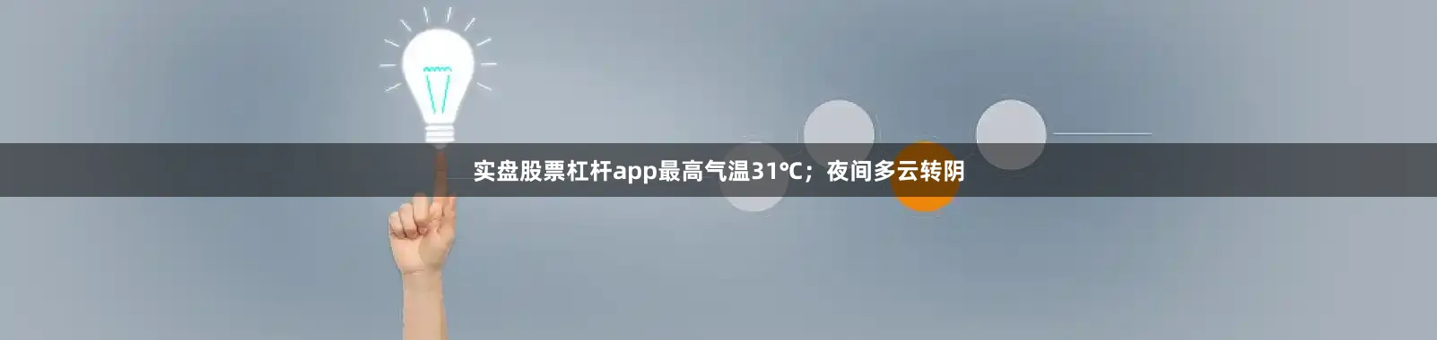 实盘股票杠杆app最高气温31℃；夜间多云转阴